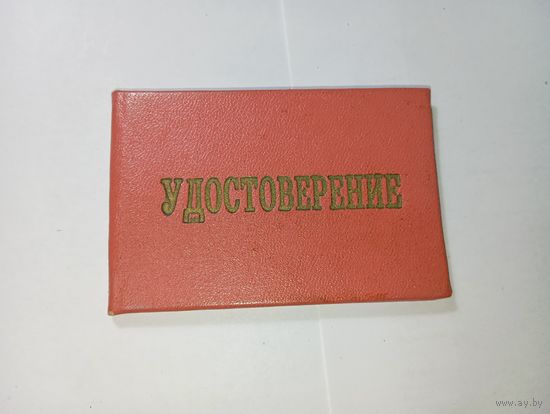 Распродажа документов СССР , С Рубля  : достоверение " Витебскэнерго " .