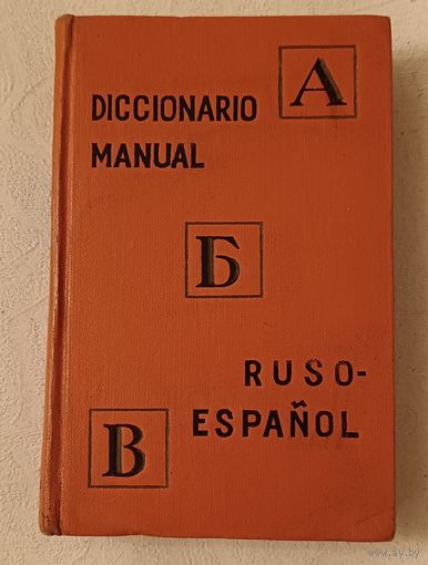 Русско-испанский учебный словарь (Diccionario manual Ruso-Espanol)1962
