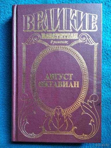 Джон Уильямс. Август Октавиан // Серия: Великие властители в романах