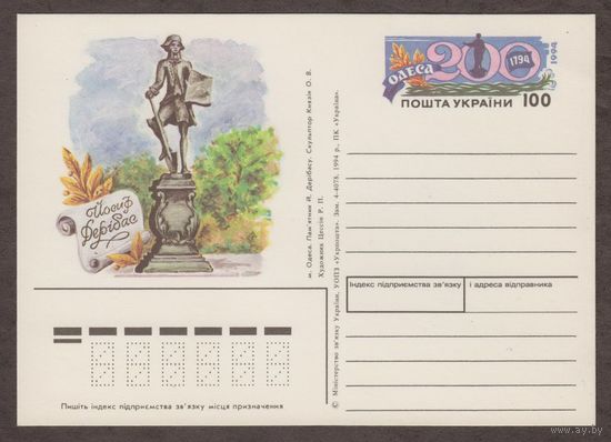 Украина. Карточка. ПК с ОМ  Одесса Памятник И. Дерибасу. 1994 г.