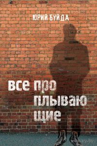 Все проплывающие   Юрий Буйда. (Редкая книга)