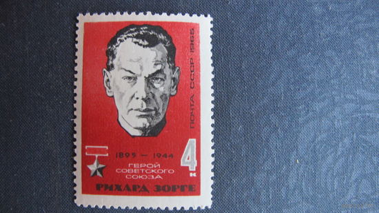 Марка СССР (#3173)	Рихард Зорге