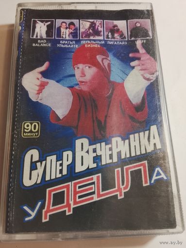Супер Вечеринка у ДЕЦЛа / Аудиокассета