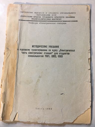 Методические указания к курсовому проектированию политехнический институт электрические станции 1982 г 64 стр