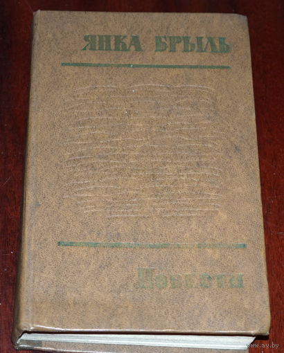 А сёння гэта вельмі многа - гаварыць тое, што думаеш і хоць бы думаць правільна...    Янка Брыль Повести.
