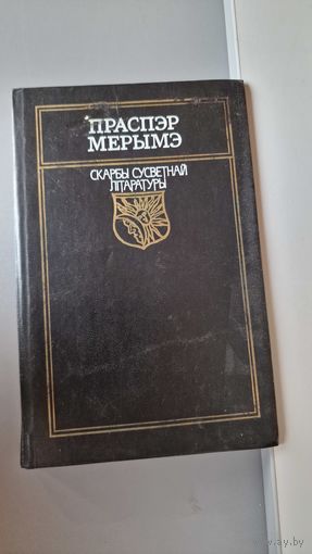 Праспэр Мэрымэ. Скарбы Сусветнай Літаратуры 1990г