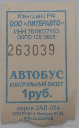 Контрольный билет Питеравто автобус 1 руб. Возможен обмен