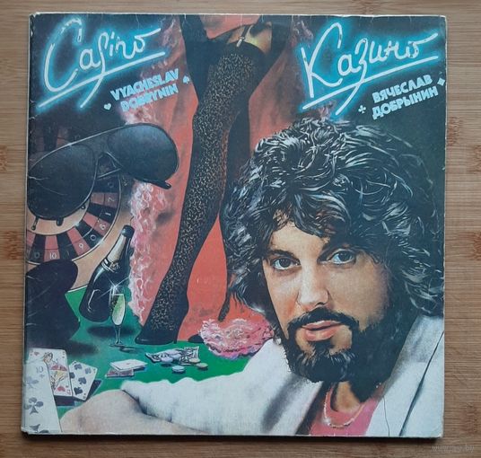 Вячеслав Добрынин-Казино