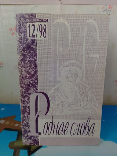 ЧАСОПІС "РОДНАЕ СЛОВА". 1998 год. НУМАРЫ 1-12.