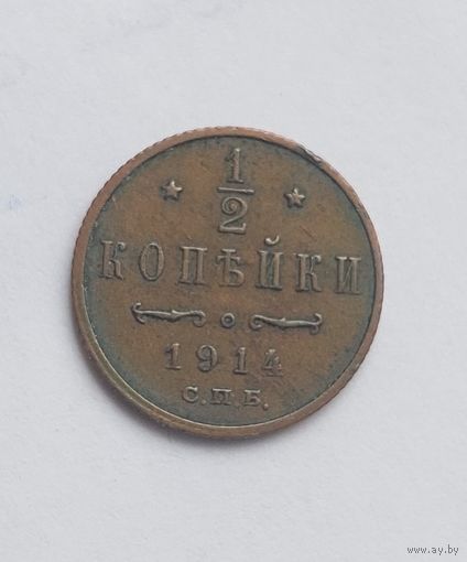 1/2 копейки 1914 года. С.П.Б. Отличное состояние
