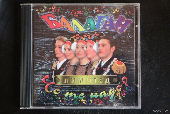 Балаган Лимитед – Чё Те Надо? (1997, CD)