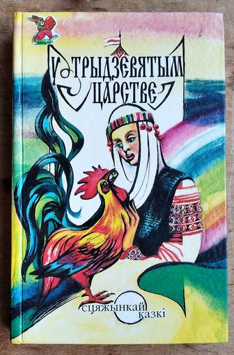 У трыдзевятым царстве: Беларус. народ. казкі. (Сцяжынкай казкі)