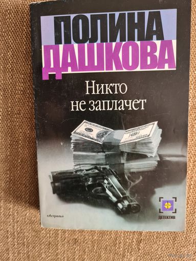 Полина Дашкова. Никто не заплачет.
