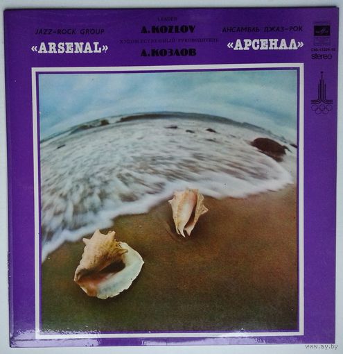 LP Арсенал Джаз-Рок ансамбль - Опасная игра (1979)
