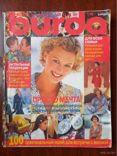 Журнал Burda бурда 2/1998