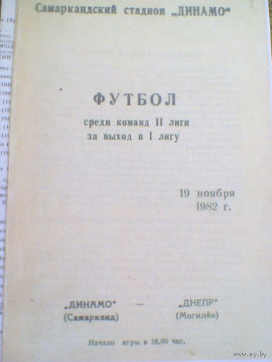 19.11.1982--Динамо Самарканд--Днепр Могилев--матч за выход в 1 лигу