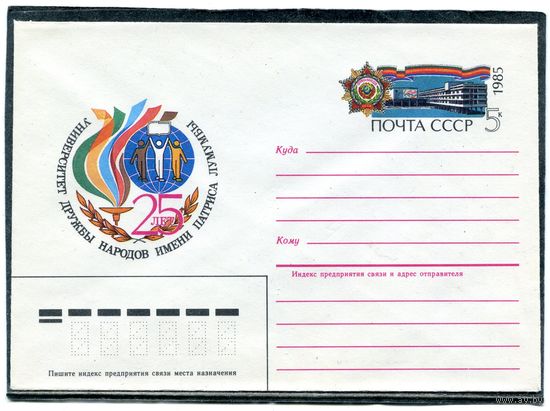 СССР 1984. ХМК. Конверт с ОМ. Университет дружбы народов