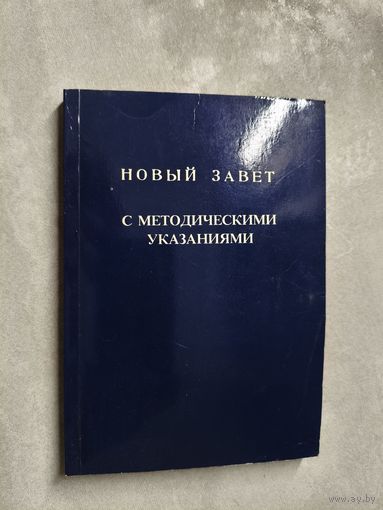 "Новый Завет с методическими указаниями"