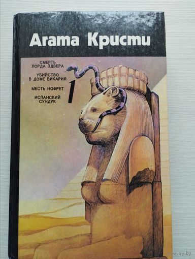 Агата Кристи "Собрание сочинений в четырех томах" Том 1