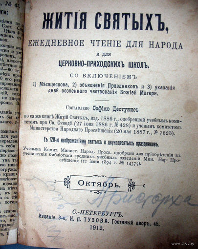 Жития святых - ежедневное чтение для народа (октябрь) 1912 г.