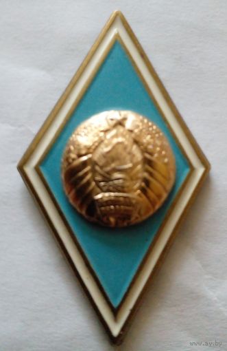 Ромб.Знак об окончании.высшего образования  в РБ