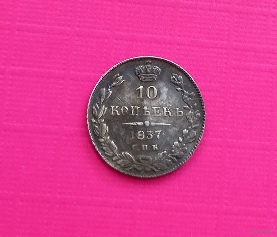 РЕДКАЯ 10 копеек 1837 г. СПБ НГ. Родная патина