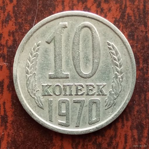 10 копеек 1970 г.