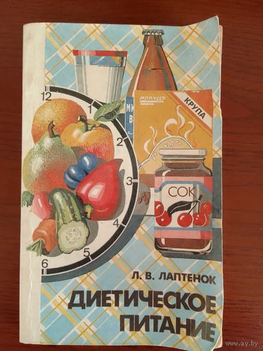 Л.В. Лаптенок  Диетическое питание