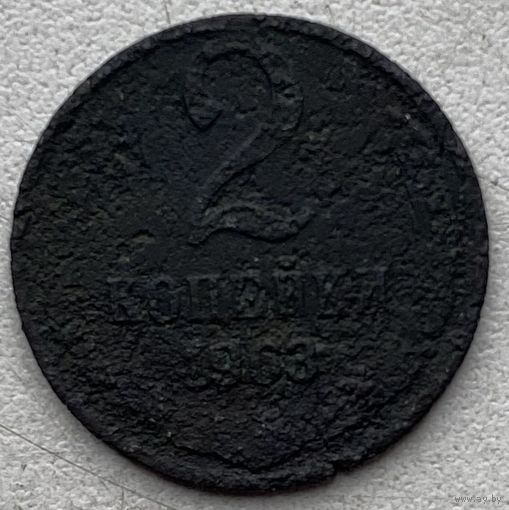 СССР 2 копейки 1963 г.