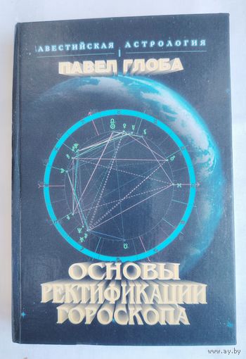 Основы ректификации гороскопа. Глоба Павел