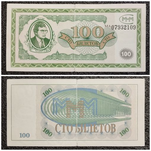 100 билетов МММ Россия вып. 1994 г. (I-й)