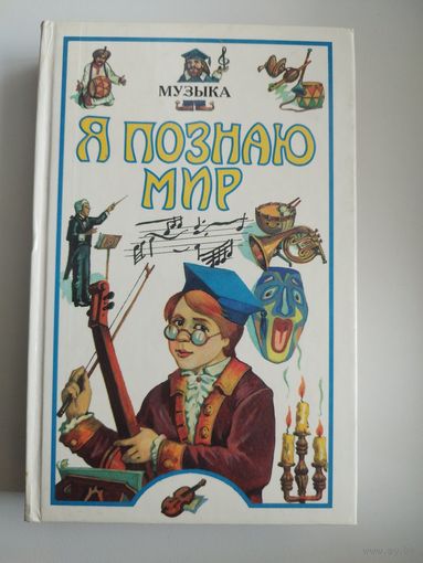 Музыка // Серия: Я познаю мир