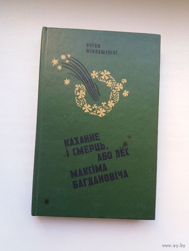Яўген Міклашэўскі - Каханне і смерць Максіма Багдановіча: раман-даследаванне