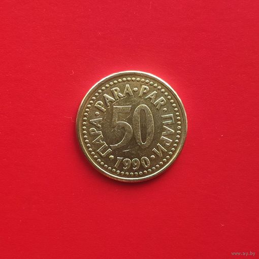 Югославия 50 пара 1990