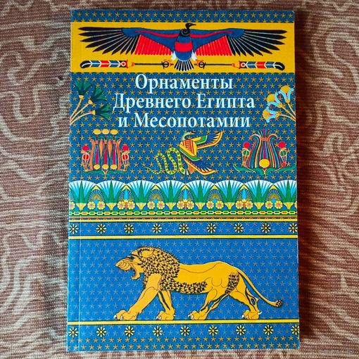 Орнаменты Древнего Египта и Месопотамии. Альбом орнаментов. Ивановская