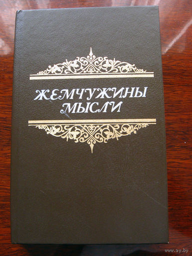 Жемчужины мысли