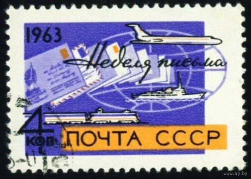 Неделя письма СССР 1963 год серия из 1 марки