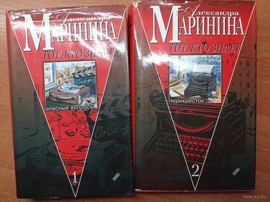 Александра Маринина "Тот, кто знает" в двух книгах