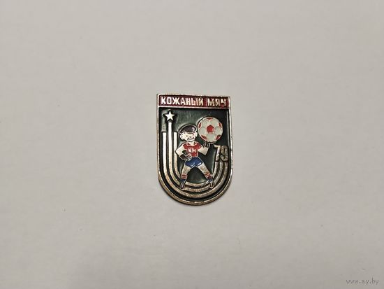 Футбол Кожанный мяч 1979