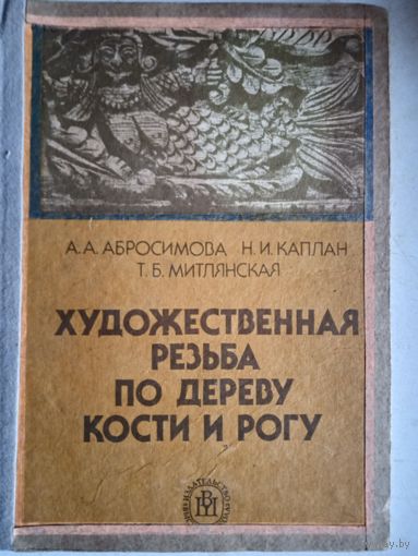 Художественная резьба по дереву кости и рогу
