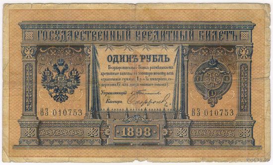 1 рубль 1898  Тимашев Софронов ВТ 826137