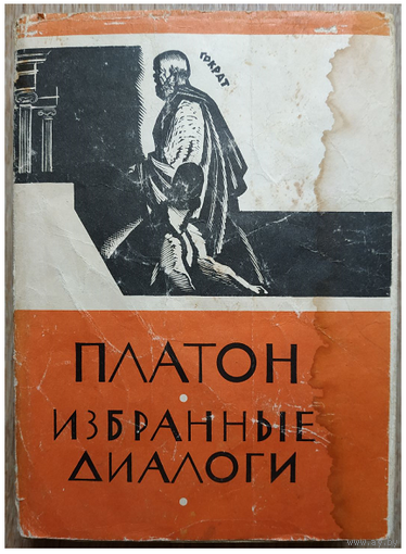 Платон "Избранные диалоги" (серия "Библиотека античной литературы", 1965)