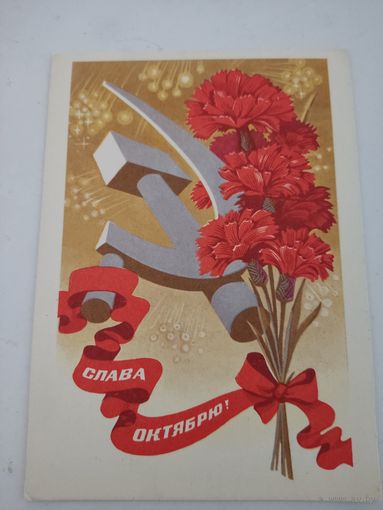 Открытка "Слава Октябрю!", художник Г.Комлев, 1971г.