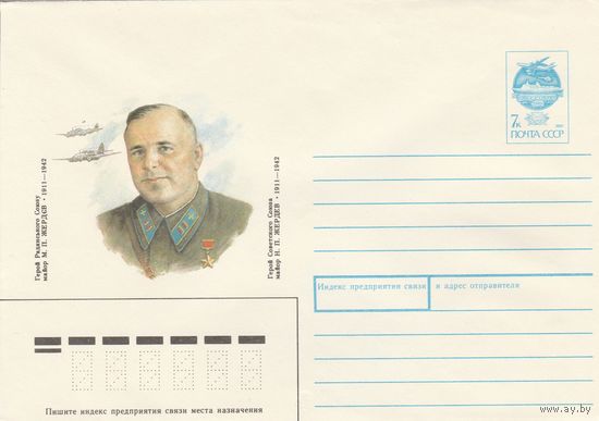 СССР 1991 МХК Герой Советского Союза Жердев (к3)