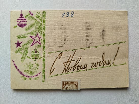 С Новым годом! 1960-е. Подписана