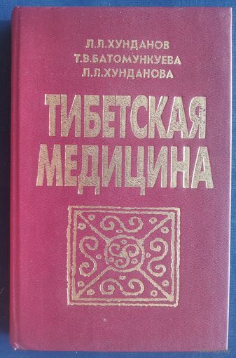 Хунданов Л.Л., Батомункуева Т.В., Хунданова Л.Л. Тибетская медицина.