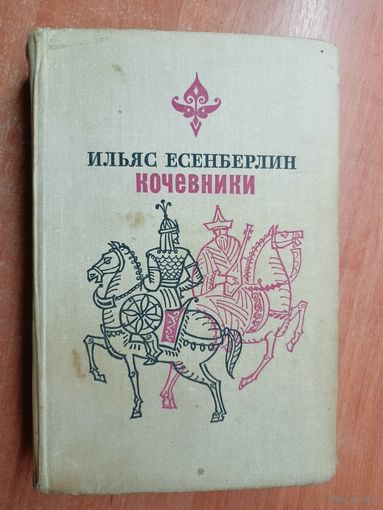 Ильяс Есенберлин "Кочевники"