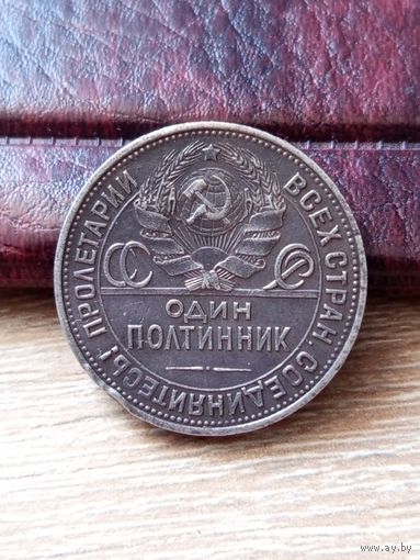 50 копеек 1925 год (П.Л) С рубля