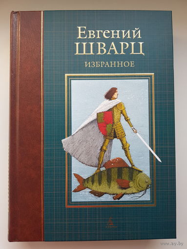 ЕВГЕНИЙ ШВАРЦ. ИЗБРАННОЕ. Серия "Больше чем книга" издательство Азбука 2017 год. МЕЛОВАННАЯ БУМАГА, ляссе. Цветные и черно белые иллюстрации Игоря Олейникова. ТИРАЖ РАСПРОДАН.