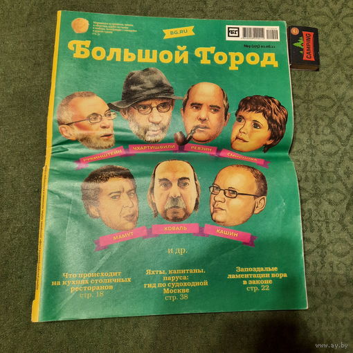 Журнал "Большой город", Москва июнь 2011г. (редкость)